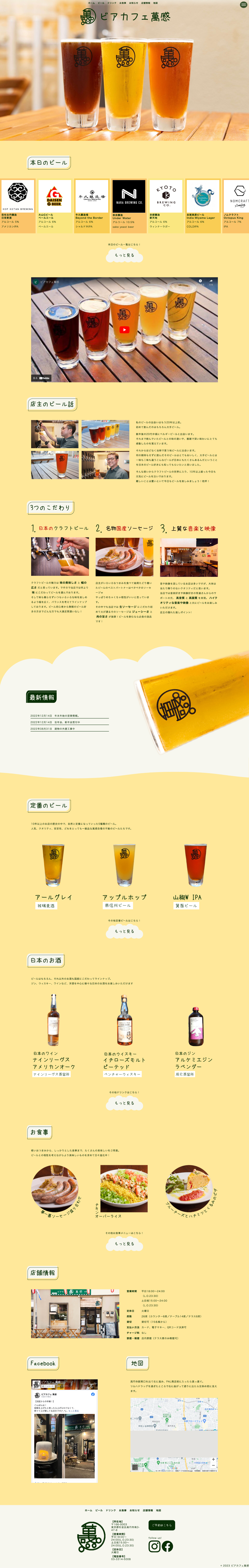 ビアカフェ萬感ホームページ全体