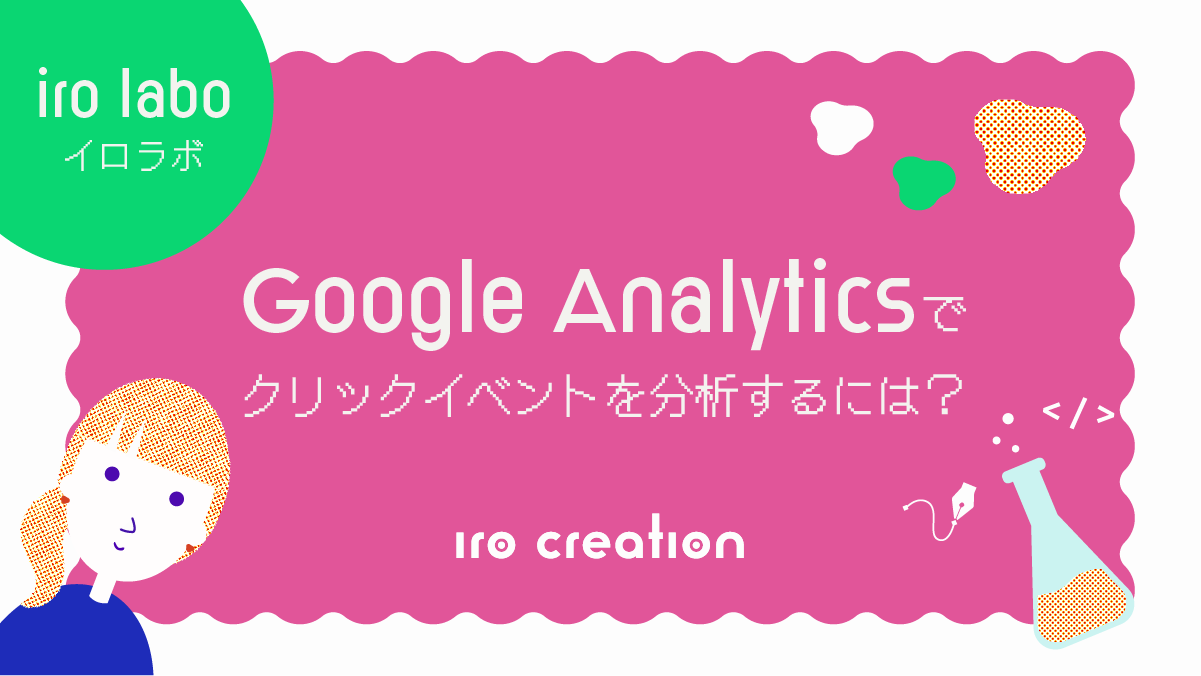 Google Analyticsでクリックイベントを分析するには?