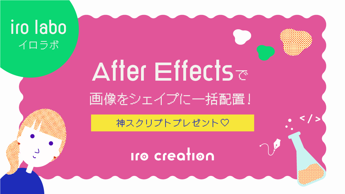 After Effectsで複数シェイプに画像を一括配置できるスクリプトを作った話