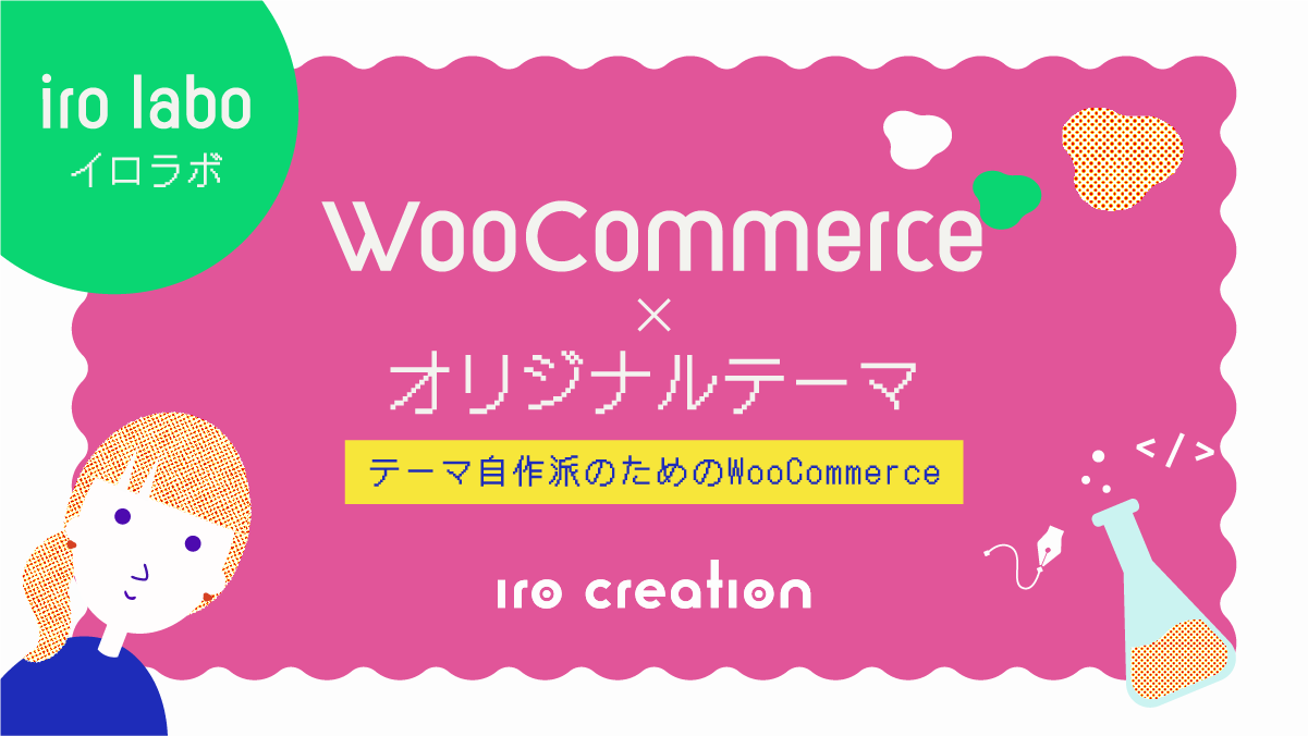 WordPressテーマ開発者向け！WooCommerceをフルカスタマイズしてECサイトを作る手順